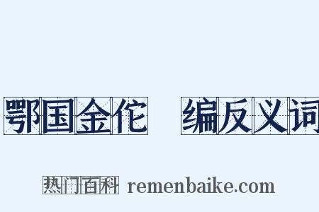 鄂国金佗稡编反义词是什么意思的图片